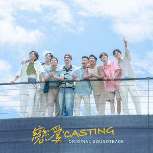完美劇本 (feat. Poom Phuripan) [戀愛Casting 主題曲]