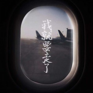 我就要走了 伴奏