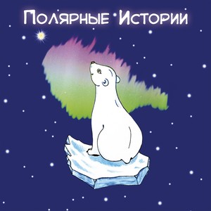 Полярная колыбельная
