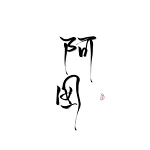 阿囡吖