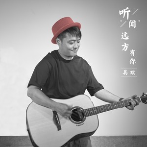 听闻远方有你 (DJ版)