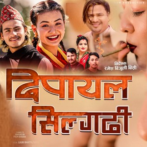 दिपायल सिल्गढी