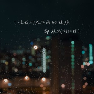 让我们在下雨的夜晚都能找到归宿 (伴奏)