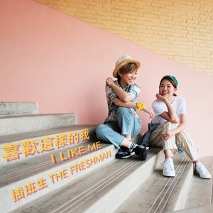 喜欢这样的我