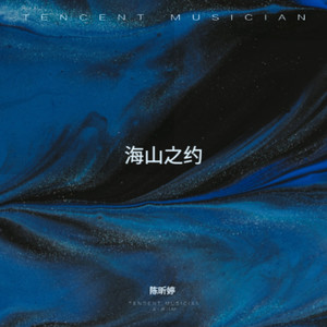 海山之约 (伴奏)