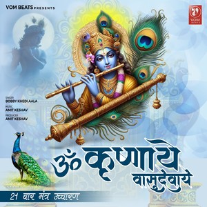 Om Krishnaye Vasudevaye