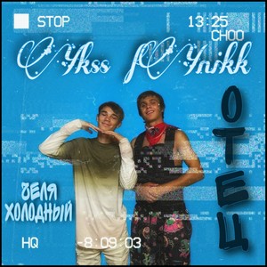 Отец (Prod. by YUG)