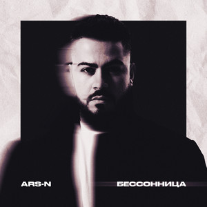 Бессонница