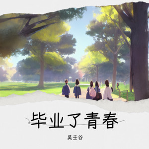 毕业了青春伴奏