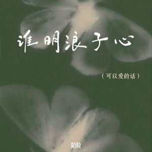谁明浪子心(可以爱的话)