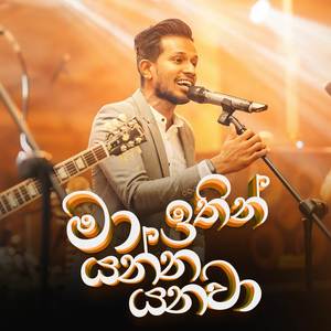 Maa Ithin Yanna Yanawa (Acoustic Version)