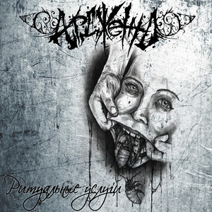 Слепой Культ Козла (2025 Remastered|Explicit)