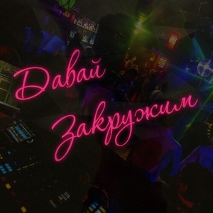 Давай закружим (Медляк)