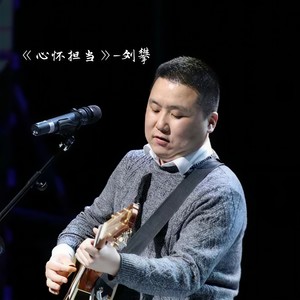 心怀担当