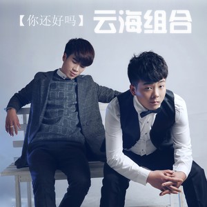 你还好吗