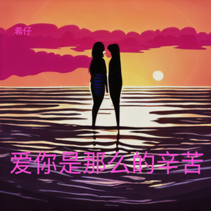 爱你是那么的辛苦