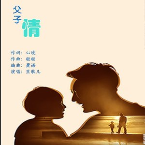 父子情