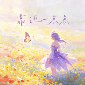 靠近一点点 (R&B版)封面