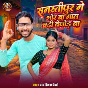 Samastipur Me Shor Ba Maal Badi Bejod Ba