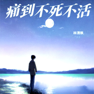 痛到不死不活 (Demo)