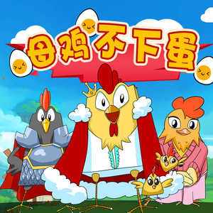 母鸡不下蛋 (男生版)
