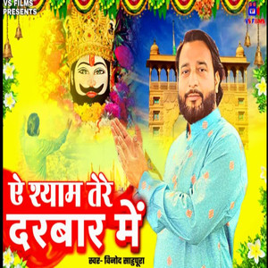 ऐ श्याम तेरे दरबार में