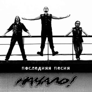 Последняя песня (Explicit)