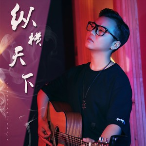 纵横天下