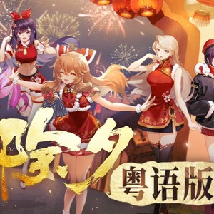 除夕封面