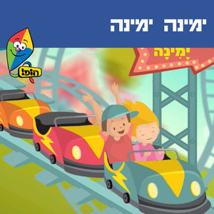 ימינה ימינה