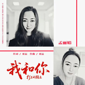打工的路上我和你 (伴奏)