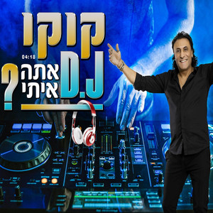 ? אתה איתי D.J