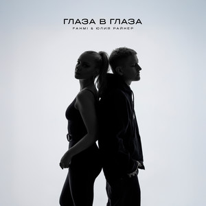 Глаза в глаза