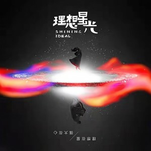 理想星光