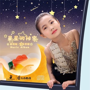 星星的秘密 (伴奏)