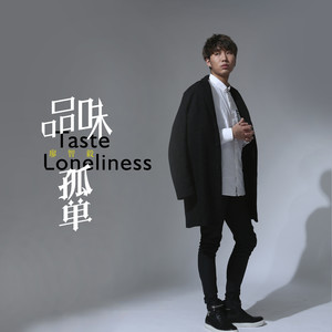 品味孤单 (伴奏)