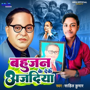 Bahujan Ke Deke Aajadiya