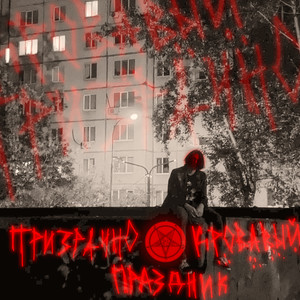 Вельзевул (Explicit)