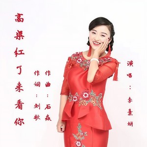 高粱红了来看你