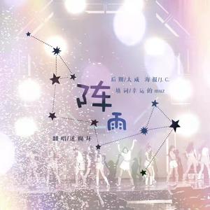 소나기（阵雨）IOI 中文版