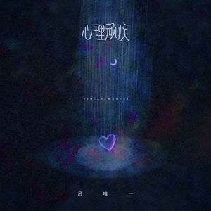 心理顽疾-吕唯一