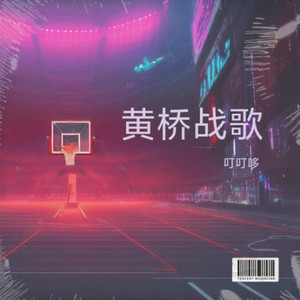 黄桥战歌