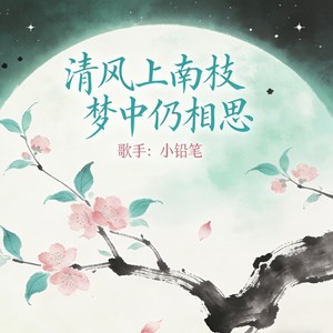 小铅笔 - 清风上南枝 梦中仍相思