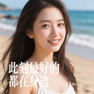 此刻最好的都在身边
