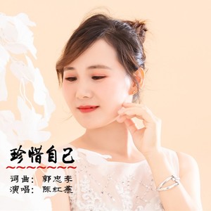 珍惜自己（女版）