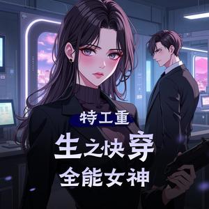 《特工重生之快穿全能女神》　片花