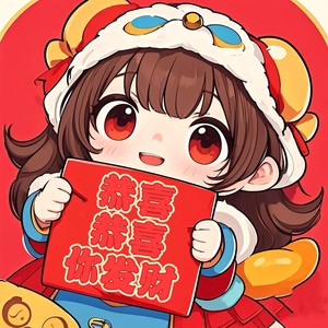 恭喜恭喜你发财