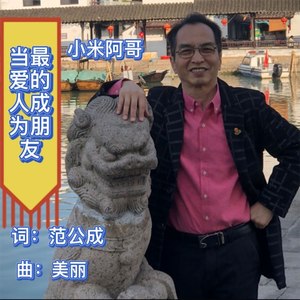 当最爱的人成为朋友 (伴奏)