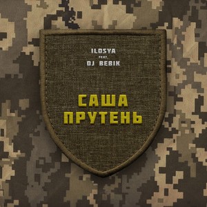 Саша Прутень