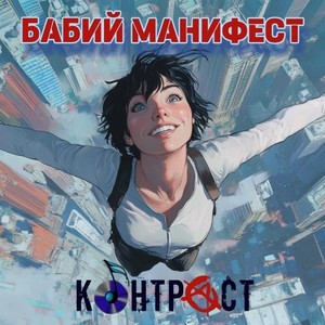 Бабий МАНИФЕСТ
